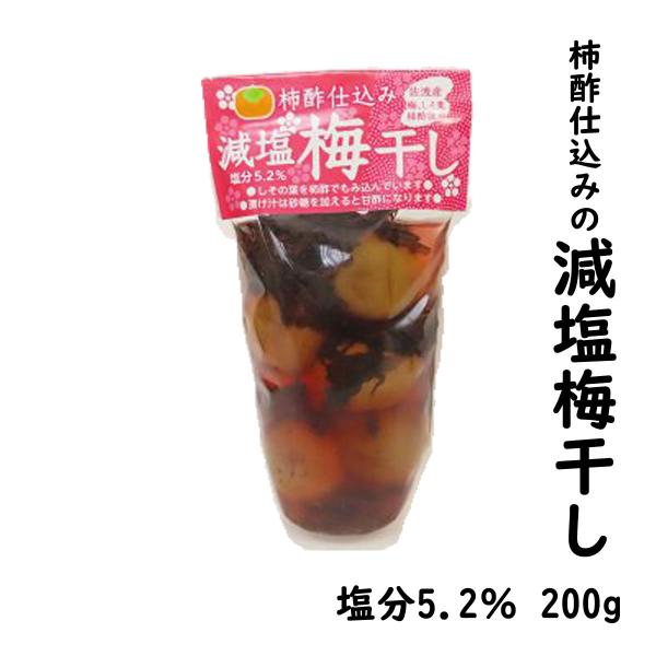 柿酢仕込 減塩梅干し 200ｇ 塩分5.2％ 佐渡島から直送