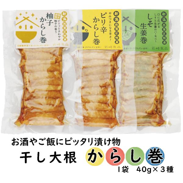 お試しセット 干大根からし巻３個セット (40g×３) (つまみ 酒の肴 珍味）