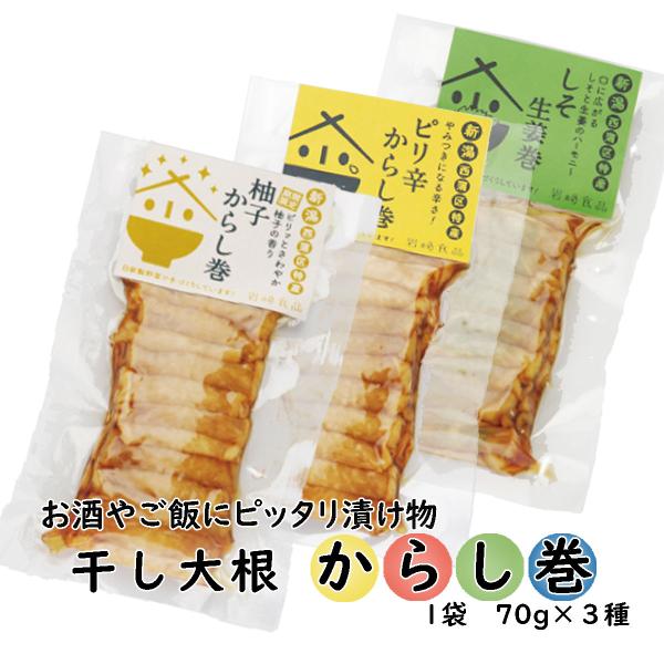 新潟特産お漬物 干大根からし巻３個セット (70g×３) (つまみ 酒の肴 珍味）