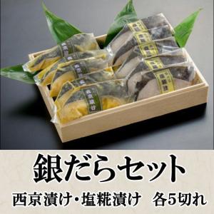 新潟漬け魚 銀だらセット　（西京漬け・塩糀漬け各５切れ）冷凍