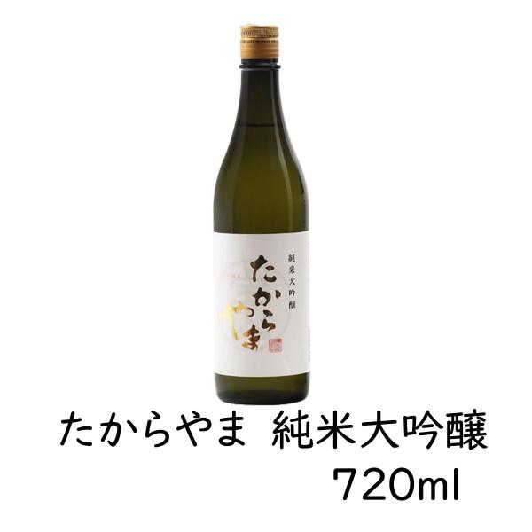 日本酒 「たからやま　純米大吟醸」720ml 1本 16％ たからやま醸造 宝山酒造 新潟酒