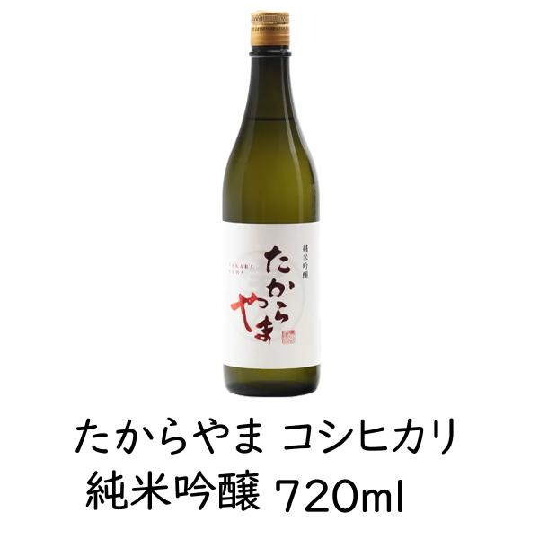 日本酒 「たからやま 純米吟醸コシヒカリ」720ml 1本 16％ たからやま醸造 宝山酒造 新潟酒