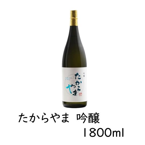 日本酒 「たからやま　吟醸」1800ml 1本  16％ たからやま醸造 宝山酒造 新潟酒