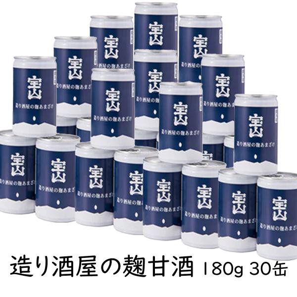 甘酒 [造り酒屋の麹甘酒] 缶 180g 30本 ノンアルコール たからやま醸造 宝山酒造 新潟酒