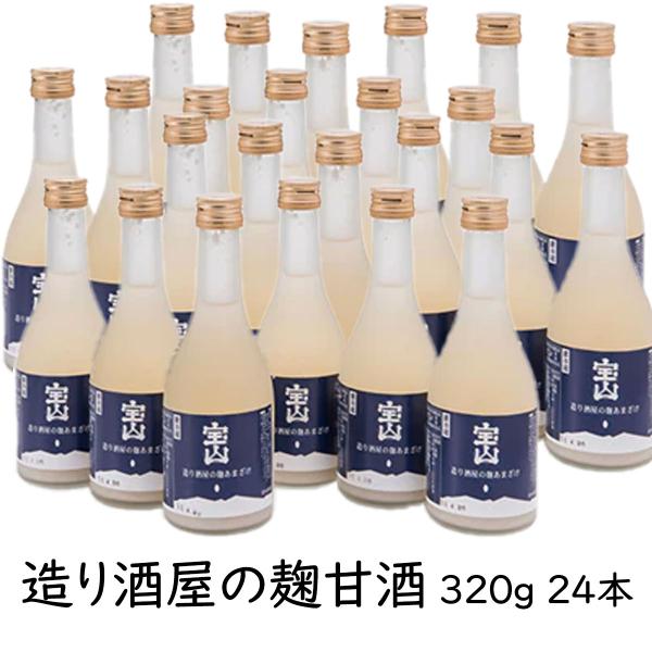 甘酒 [造り酒屋の麹甘酒] 瓶 320g 24本 ノンアルコール たからやま醸造 宝山酒造 新潟酒