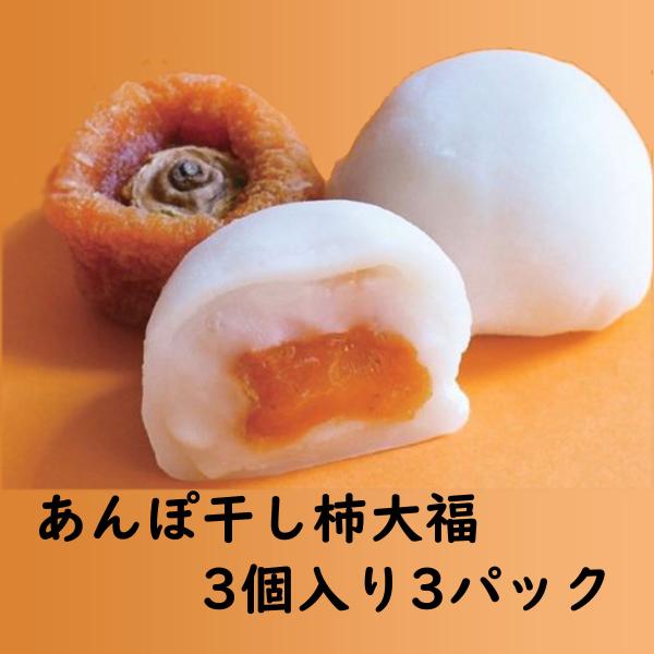 冷凍大福 佐渡 あんぽ干柿大福 ９個（3個入り×3パック）安保 干し柿 佐渡島から直送 （送料無料）