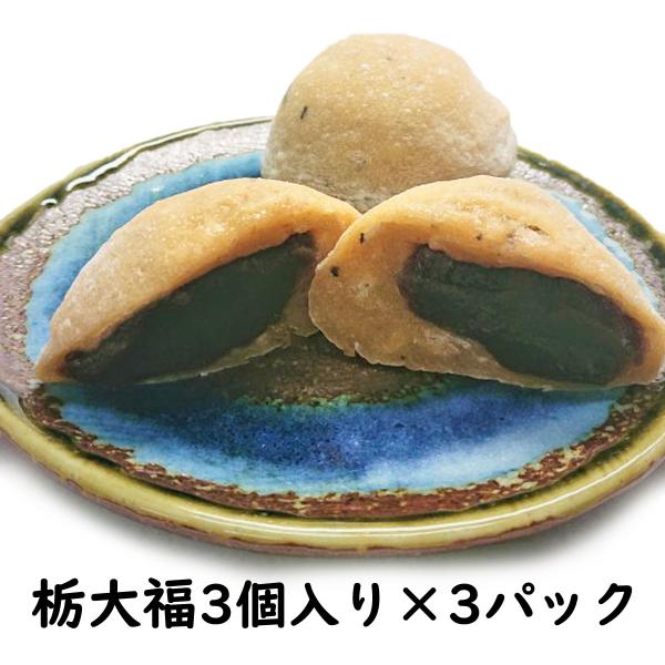 冷凍大福 佐渡 栃の実大福 ９個（3個入り×3パック）小豆 こしあん 栃餅（大福）佐渡島から直送 （...