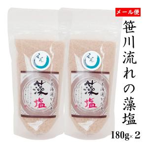 海水塩 笹川流れの塩2個セット180g×2 メール便 チャック付き  日本海 清海水使用 国産天然塩 自然塩 えん