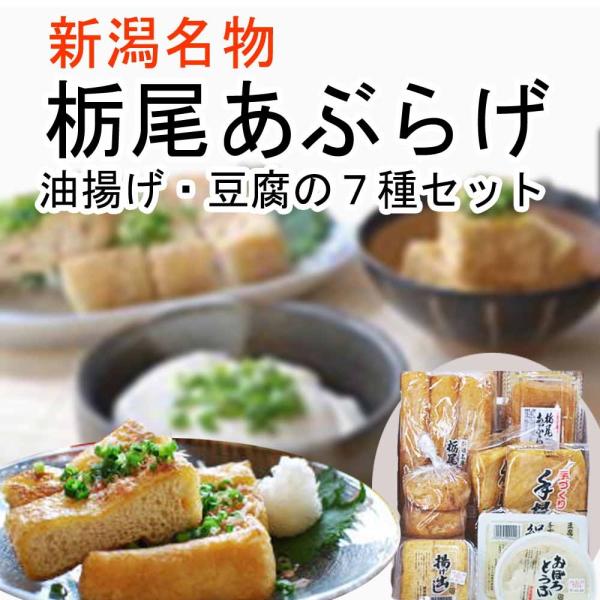 新潟名物 栃尾あぶらげ 豆腐 がんもどき７点セット(ジャンボ油揚げ 新潟 栃尾油揚げ あぶらあげ）