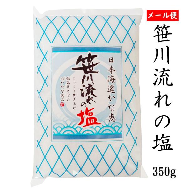 海水塩  笹川流れの塩「しお」 350ｇ メール便 日本海 清海水使用  自然塩 天然塩