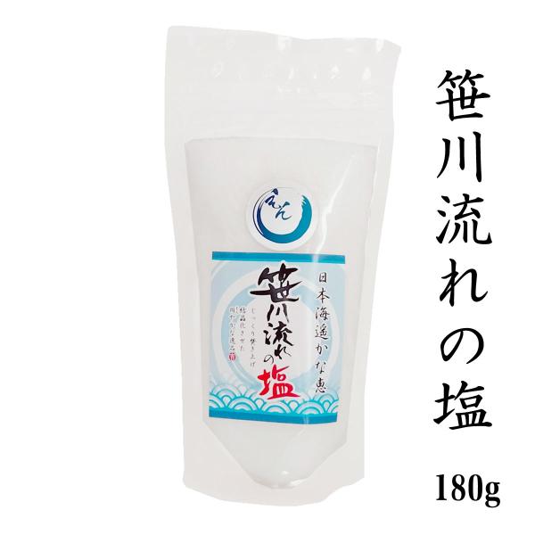 海水塩 笹川流れの塩「しお」 180ｇ チャック付き 日本海 清海水使用 自然塩 天然塩