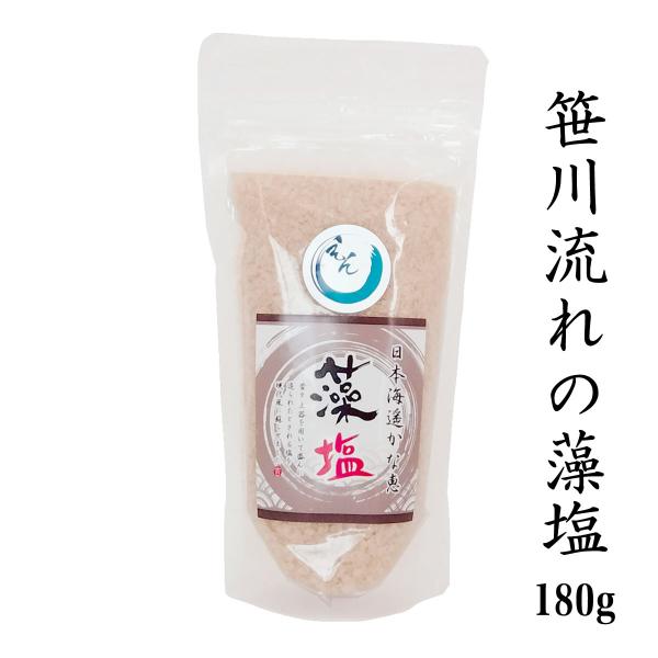 海水塩 笹川流れ「藻塩」 180g チャック付 日本海 清海水使用 国産天然塩 自然塩 海水塩