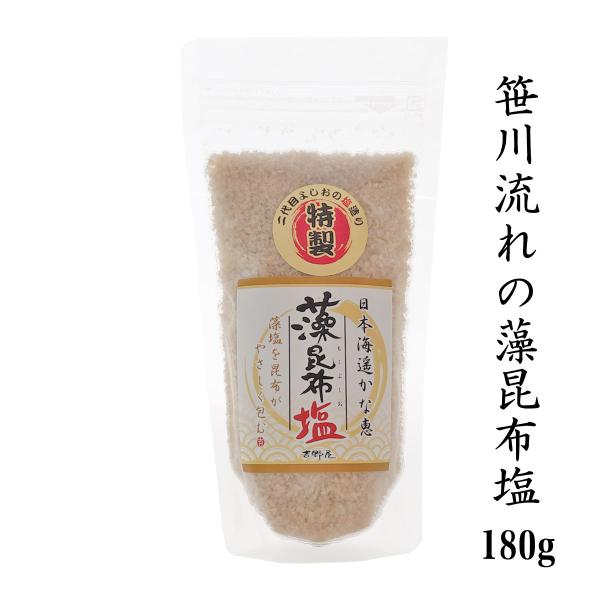 自然塩 笹川流れの「藻昆布塩」 180ｇ チャック付き 日本海 清海水使用 海水塩 天然塩 
