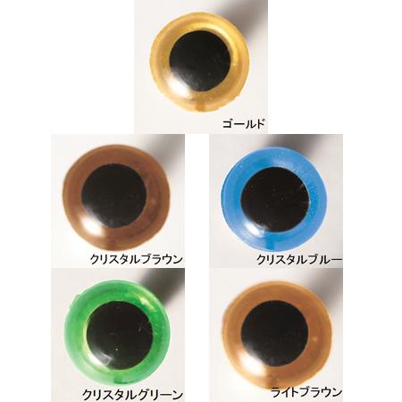 ハマナカ あみぐるみ EYE クリスタルアイ 4.5mm 6mm 2個入〈ゴールド/ブラウン/ブルー...