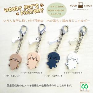 ウッド ドッグ チャーム ストラップ ミニホルダー トイプードル〈レッド アプリコット ブラック ホ...