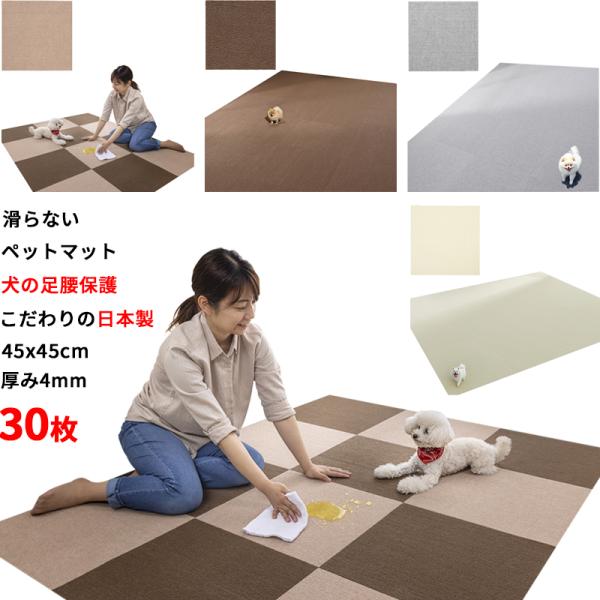 【日本製 滑り防止 洗濯OK】 ペットマット 30枚入 45x45cm 4mm  滑らない  足腰負...