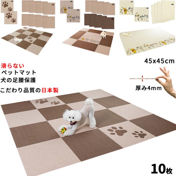 【日本製 滑り防止 洗濯OK】 ペットマット 足型入り 大判 10枚 45x45cm 厚み4mm 滑...