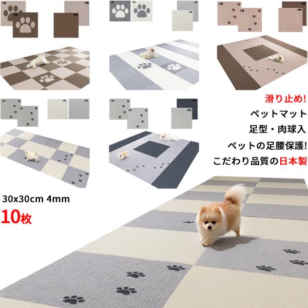 【日本製 滑り防止 洗濯OK】ペットマット 足型入 タイルマット 10枚(足型2/ベージュ4+ブラウ...