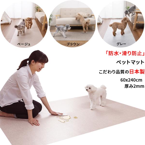 【日本製 滑り防止 防水】 ペットマット 60x240cm 約2mm 犬用 滑り止め 滑らない マッ...