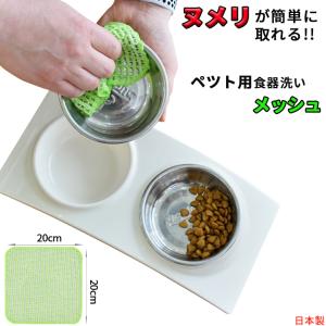 ペット用 食器洗い メッシュ ヌメリが簡単に取れる スポンジ