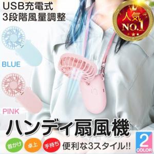 【こだわり品質】携帯扇風機 USB充電式 首掛...の詳細画像1