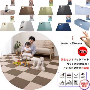 ペットマット 50枚  30×30cm 約4mm 滑らない 足腰負担軽減