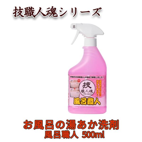 技職人魂 風呂職人 500ml スプレーボトル 浴室用洗剤 湯あか 湯垢 洗剤 業務用洗剤 掃除 技...