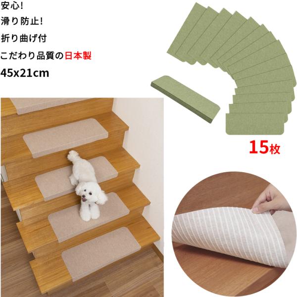 【こだわりの日本製 】階段マット 滑らない 15枚入 45x21cm 安全 安心  滑り防止 ズレな...