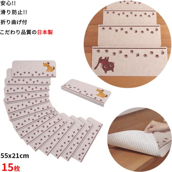 【こだわりの日本製 】階段マット 滑り止め 15枚 55x21cm  犬柄 猫柄  吸着 ズレない ...