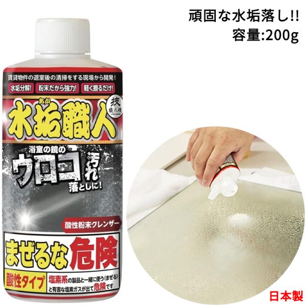 【こだわりの日本製】技職人魂 水垢職人 200g 水あか専用洗剤 酸性クレンザー 鏡 水垢取り洗剤 ...