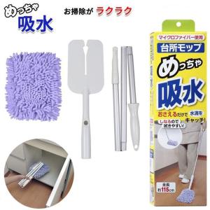 水拭き モップ 全長 115cm フロアーキッチン お風呂 マイクロファイバー  掃除ラクラク  収納簡単