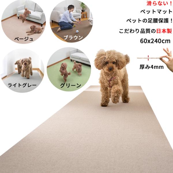 【日本製 滑り防止 手洗いOK】ペットマット 60×240cm 約4mm 滑らない 足腰負担軽減 犬...