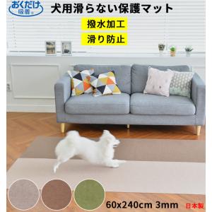 ペットマット 60×240cm 約3mm おくだけ吸着   撥水 滑り防止 床保護マット カーペット  犬 フローリング 滑らない 床暖房対応 日本製 送料無料