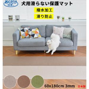 ペットマット  60×180cm 約3mm おくだけ吸着   撥水 滑り防止 床保護マット カーペット 滑らない  床暖房対応  犬用マット 洗濯可 日本製 送料無料｜atelier-eirene