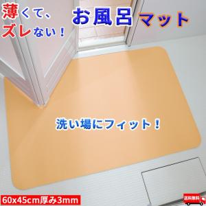 お風呂 浴室マット 45x60cm  洗い場マット 滑り止め 転倒防止