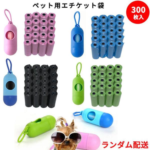 【マナー袋 】犬用 エチケット袋 300枚 収納ケース付き うんち処理袋 トイレ袋 マナー袋 ゴミ袋...