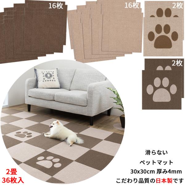 【日本製 滑り防止 洗濯OK】ペットマット 足型入り タイルマット 30x30cm 36枚(足型４ブ...