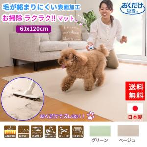 ペットマット 60×120cm 吸着おそうじラクラクマット 毛がからまりにくい 滑らない ペット用 マット    犬用 カーペット  滑り止め｜atelier-eirene