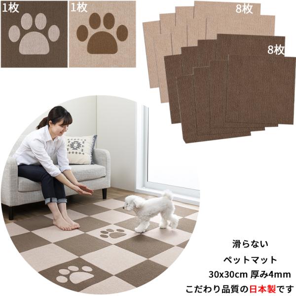 【日本製 滑り防止 洗濯OK】ペットマット 足型入 タイルマット 18枚(足型2/ベージュ8+ブラウ...