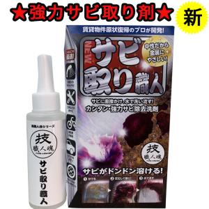 サビ取り職人 100ml 強力サビ取り剤 洗剤 さび取り サビ落とし 技職人魂 さびとり サビ取り ...