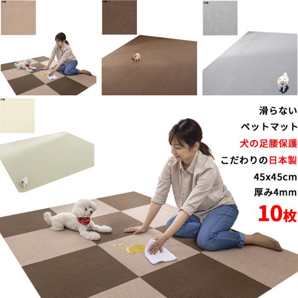 【日本製 滑り防止 洗濯OK】 ペットマット 45x45cm 4mm 10枚入 滑らない 足腰負担軽...