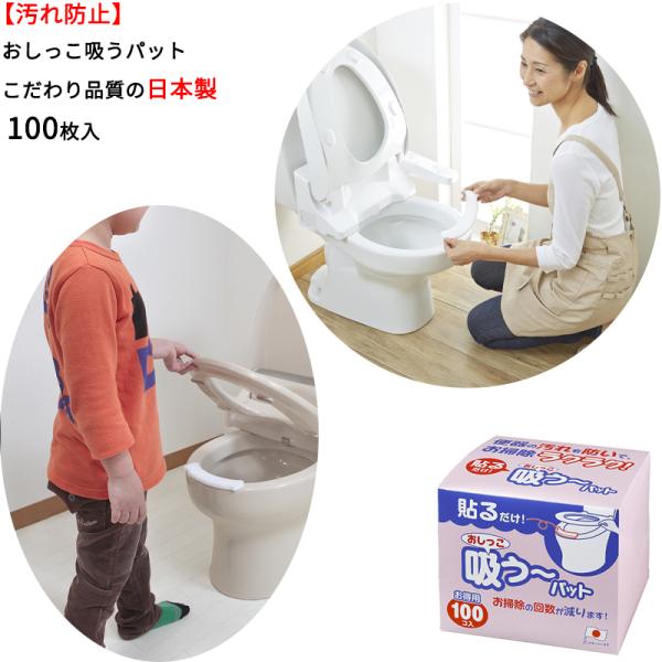 【日本製 汚れ防止 】おしっこ吸う パット 100個入 トイレ 汚れ防止 パット 尿とりパッド 隙間...