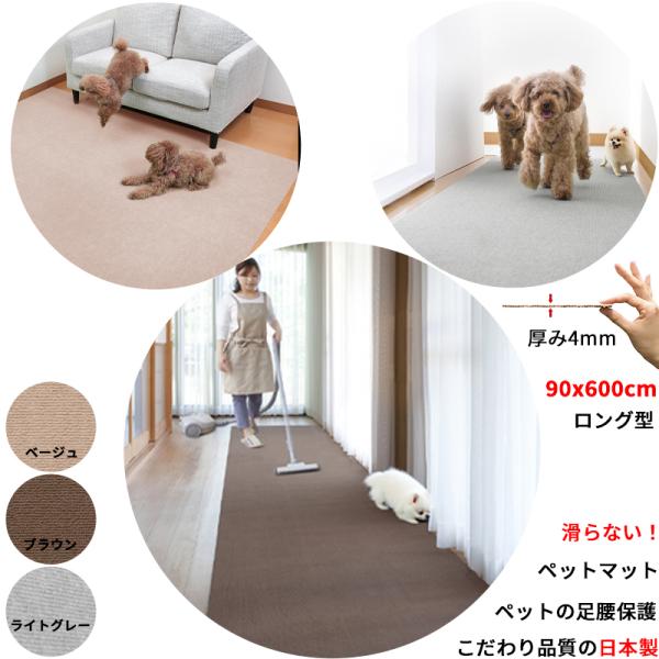 【日本製 滑り防止】ペットマット 90×600cm 厚み約4mm  犬用 マット 滑らない 足腰 保...