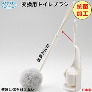 トイレ 交換用ブラシ 全長39cm  抗菌加工 クリーナー 水だけ 便器を傷つけない 水がハネない 収納 便利 日本製｜atelier-eirene