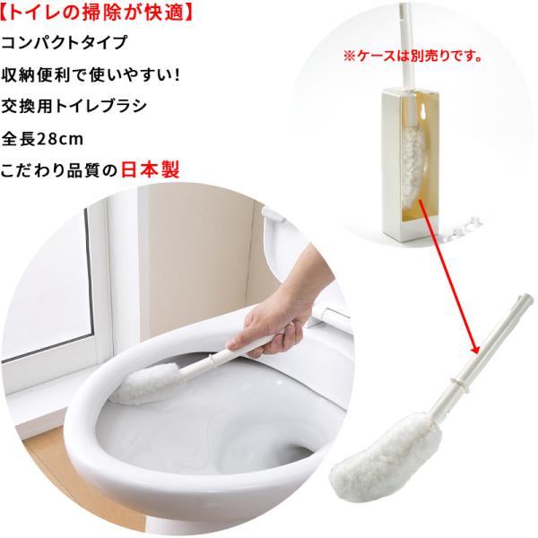 【こだわりの日本製】トイレブラシ 全長28cm  交換用ブラシ  汚れ取り コンパクト フチ裏 掃除...