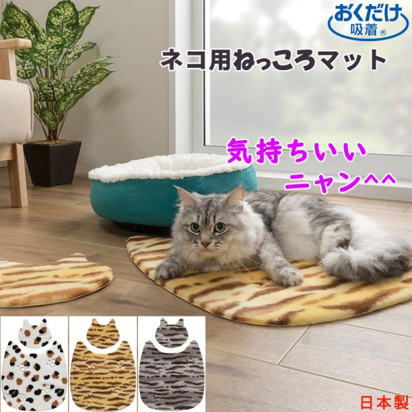 おくだけ吸着 猫 猫型 かわいい ペット 猫マット クッション 洗濯できる 丸洗い 床暖房対応 ねっ...