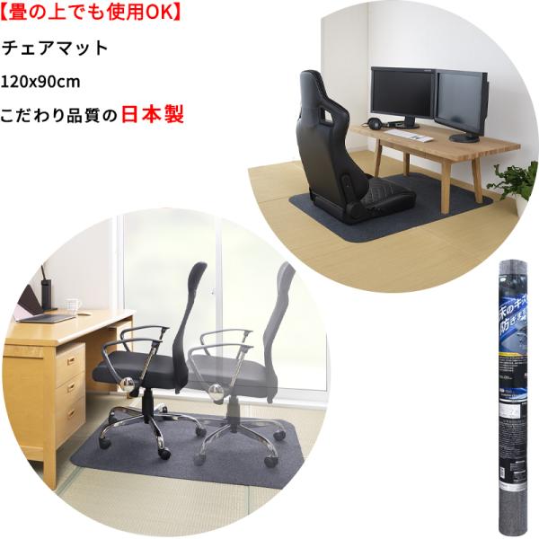 チェアマット  90x120cm 畳の上で使える ズレない デスク足元 マット  お手入れ 簡単 床...