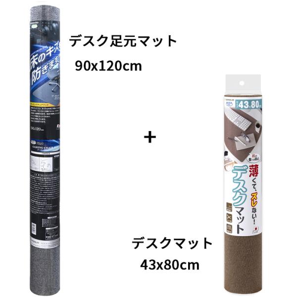 チェアマット  90x120cm &amp; デスクマット 43x80cm セット 畳の上で使える ズレない...