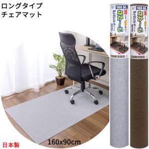 チェアマット  90x160cm 厚み4mm 大判 ズレない デスク足元 マット  お手入れ 簡単 床 傷 キズ 防止 フロアマット 迷惑防止 おくだけ吸着   日本製 送料無料｜atelier-eirene