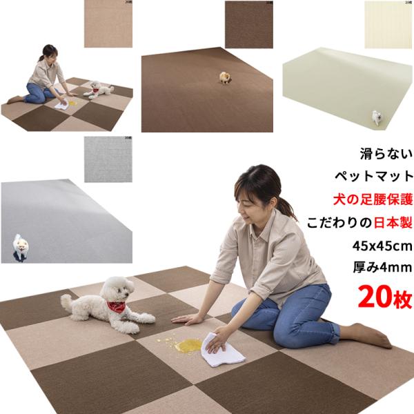 【日本製 滑り防止 洗濯OK】 ペットマット 45x45cm 4mm 20枚入 滑らない 足腰負担軽...